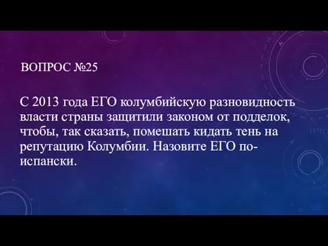 ВОПРОС №25 С 2013 года ЕГО колумбийскую разновидность власти страны защитили законом