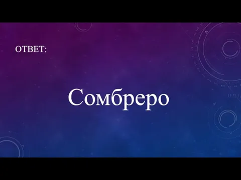 ОТВЕТ: Сомбреро