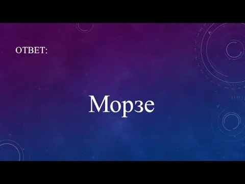 ОТВЕТ: Морзе