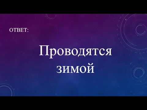 ОТВЕТ: Проводятся зимой