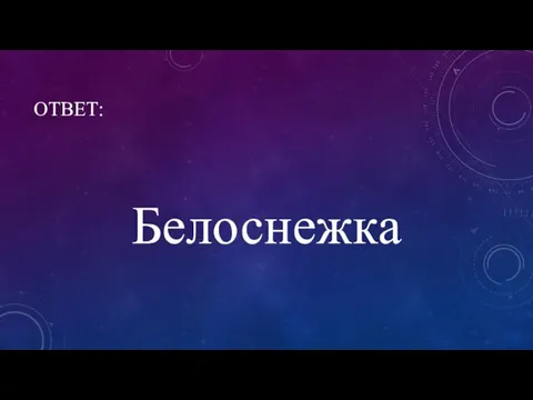 ОТВЕТ: Белоснежка