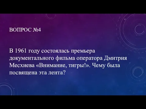 ВОПРОС №4 В 1961 году состоялась премьера документального фильма оператора Дмитрия Месхиева