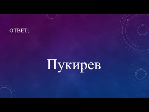 ОТВЕТ: Пукирев