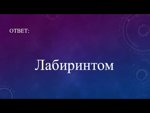 ОТВЕТ: Лабиринтом