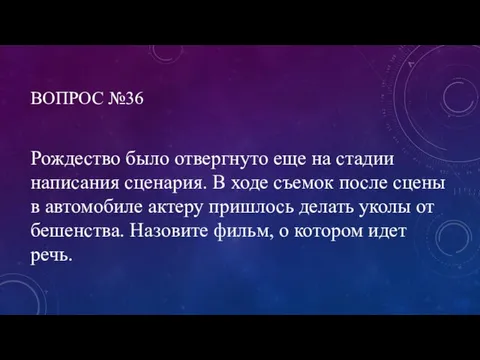 ВОПРОС №36 Рождество было отвергнуто еще на стадии написания сценария. В ходе