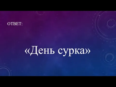 ОТВЕТ: «День сурка»