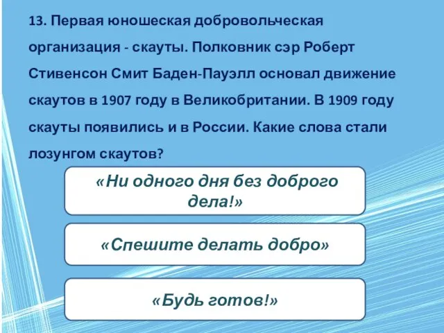 13. Первая юношеская добровольческая организация - скауты. Полковник сэр Роберт Стивенсон Смит