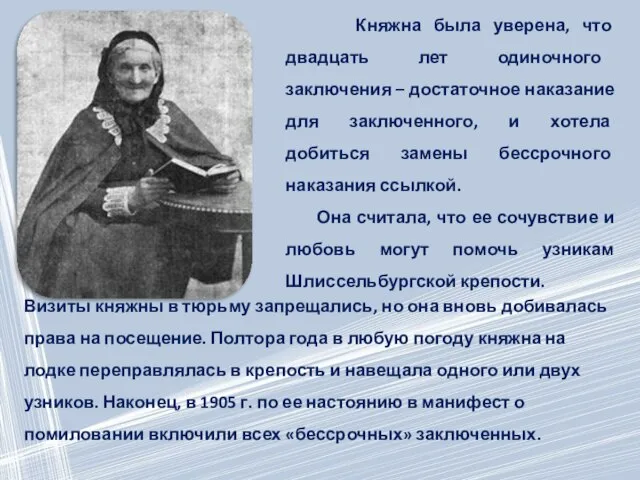 Княжна была уверена, что двадцать лет одиночного заключения – достаточное наказание для