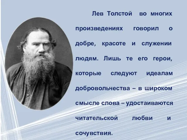 Лев Толстой во многих произведениях говорил о добре, красоте и служении людям.