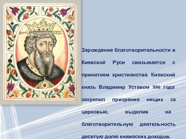 Зарождение благотворительности в Киевской Руси связывается с принятием христианства. Киевский князь Владимир