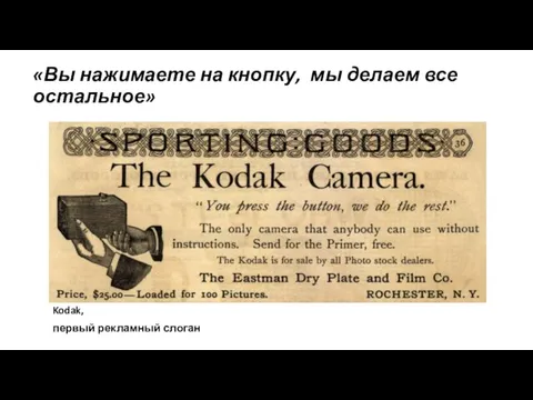 «Вы нажимаете на кнопку, мы делаем все остальное» Kodak, первый рекламный слоган