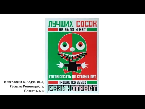 Маяковский В, Родченко А, Реклама Резинотреста, Плакат 1923 г.