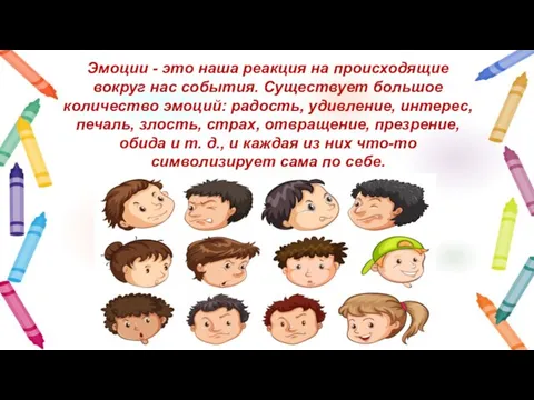 Эмоции - это наша реакция на происходящие вокруг нас события. Существует большое