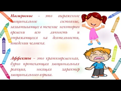 Настроение – это выраженное эмоциональное состояние, захватывающее в течение некоторого времени всю