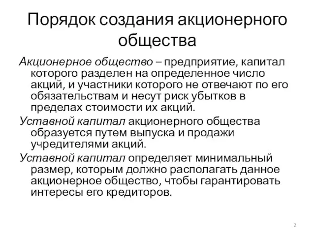 Порядок создания акционерного общества Акционерное общество – предприятие, капитал которого разделен на