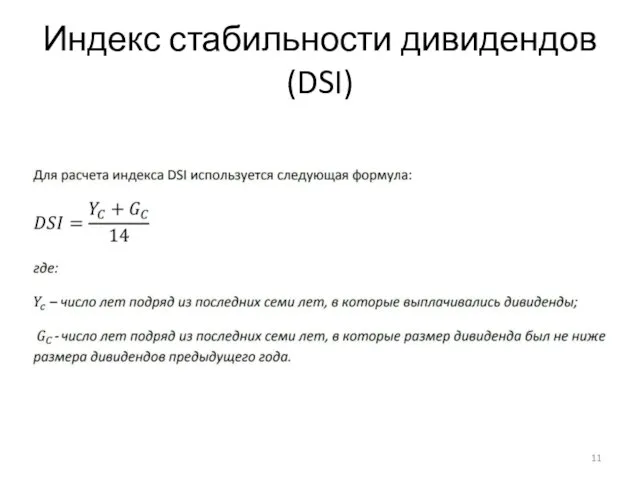 Индекс стабильности дивидендов (DSI)