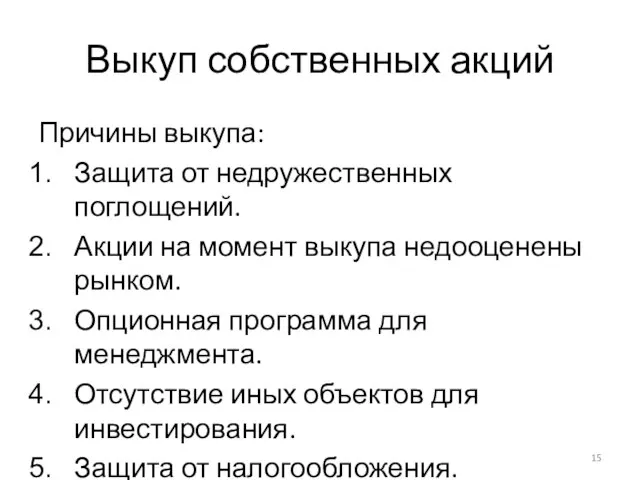 Выкуп собственных акций Причины выкупа: Защита от недружественных поглощений. Акции на момент