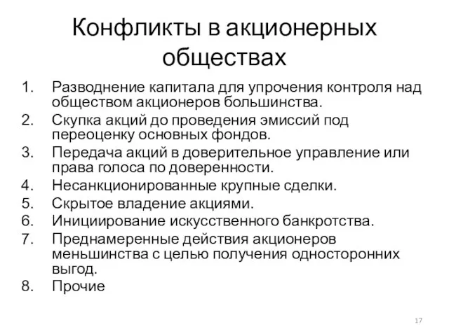 Конфликты в акционерных обществах Разводнение капитала для упрочения контроля над обществом акционеров