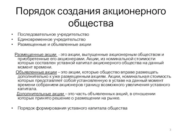 Порядок создания акционерного общества Последовательное учредительство Единовременное учредительство Размещенные и объявленные акции