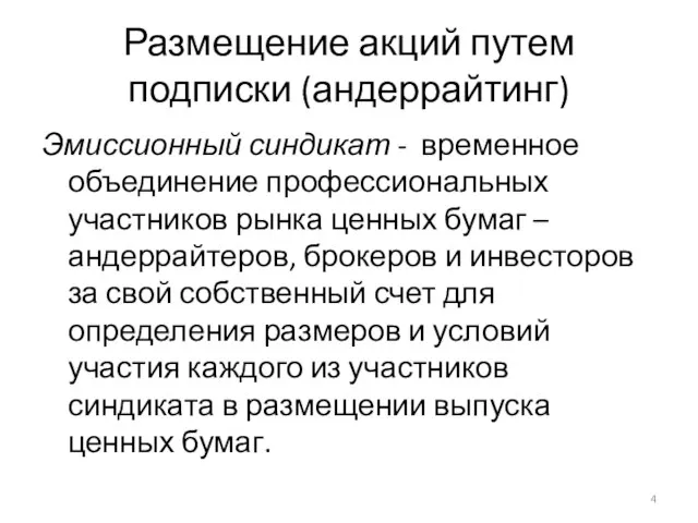 Размещение акций путем подписки (андеррайтинг) Эмиссионный синдикат - временное объединение профессиональных участников