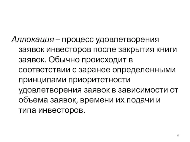 Аллокация – процесс удовлетворения заявок инвесторов после закрытия книги заявок. Обычно происходит