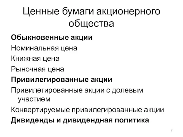 Ценные бумаги акционерного общества Обыкновенные акции Номинальная цена Книжная цена Рыночная цена