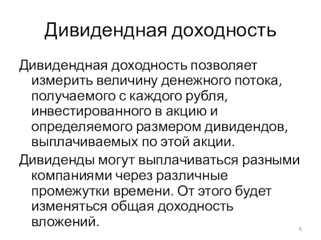 Дивидендная доходность Дивидендная доходность позволяет измерить величину денежного потока, получаемого с каждого