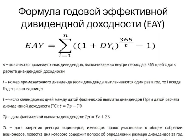 Формула годовой эффективной дивидендной доходности (EAY)