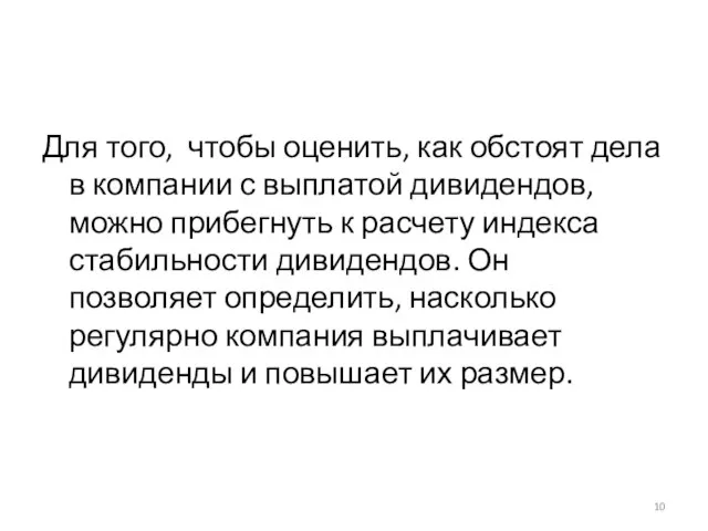 Для того, чтобы оценить, как обстоят дела в компании с выплатой дивидендов,