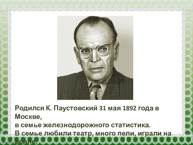 Родился К. Паустовский 31 мая 1892 года в Москве, в семье железнодорожного