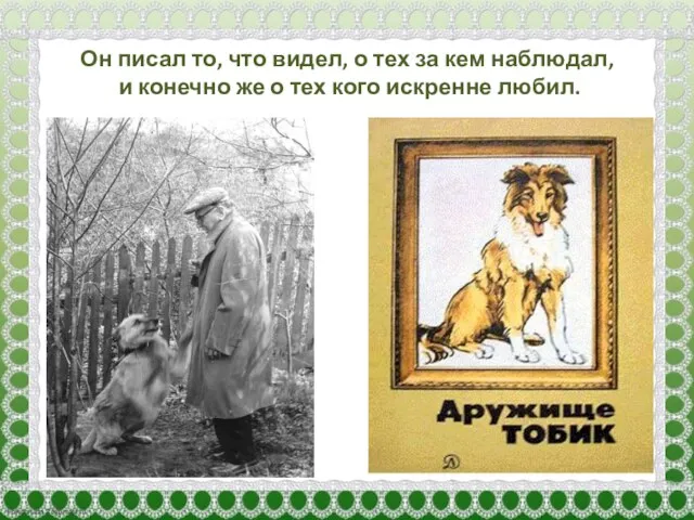 Он писал то, что видел, о тех за кем наблюдал, и конечно