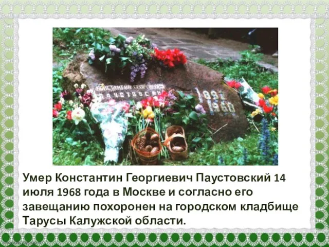Умер Константин Георгиевич Паустовский 14 июля 1968 года в Москве и согласно