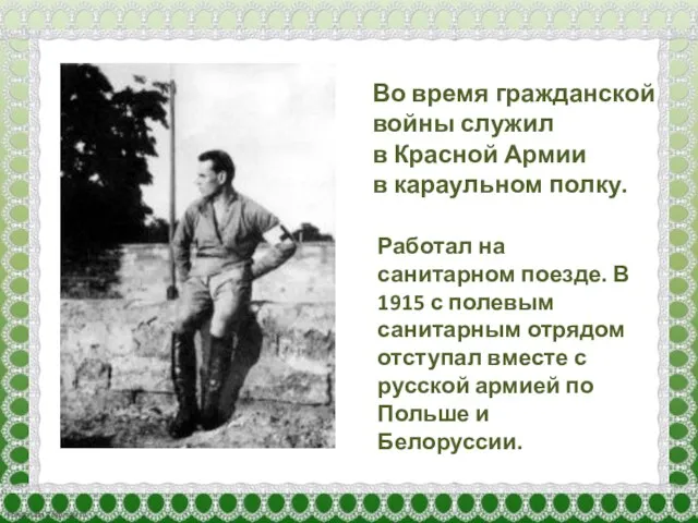 Во время гражданской войны служил в Красной Армии в караульном полку. Работал