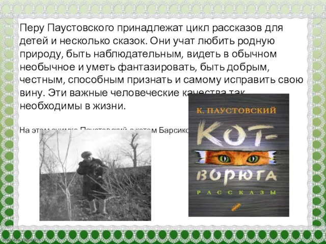 Перу Паустовского принадлежат цикл рассказов для детей и несколько сказок. Они учат