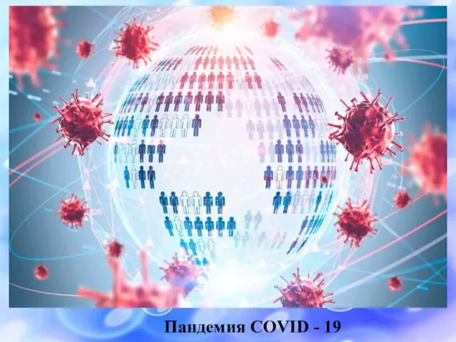 Пандемия COVID - 19