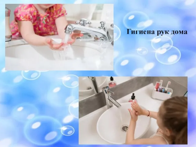 Гигиена рук дома