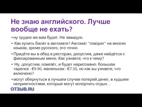 Не знаю английского. Лучше вообще не ехать? ну трудно же вам будет.