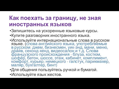 Как поехать за границу, не зная иностранных языков Запишитесь на ускоренные языковые