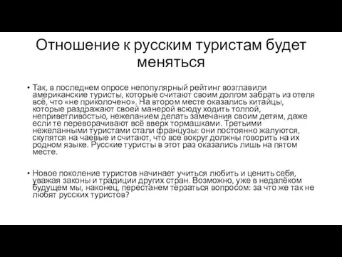 Отношение к русским туристам будет меняться Так, в последнем опросе непопулярный рейтинг