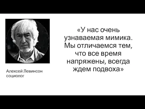 «У нас очень узнаваемая мимика. Мы отличаемся тем, что все время напряжены,