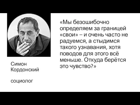 «Мы безошибочно определяем за границей «свои» – и очень часто не радуемся,