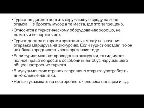 Турист не должен портить окружающую среду на зоне отдыха. Не бросать мусор