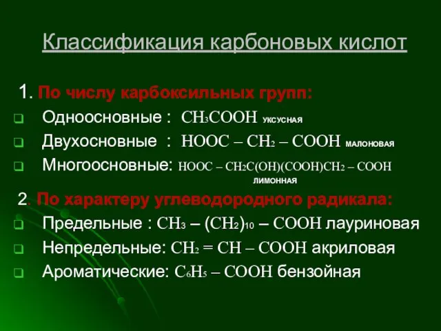 Классификация карбоновых кислот 1. По числу карбоксильных групп: Одноосновные : CH3COOH УКСУСНАЯ