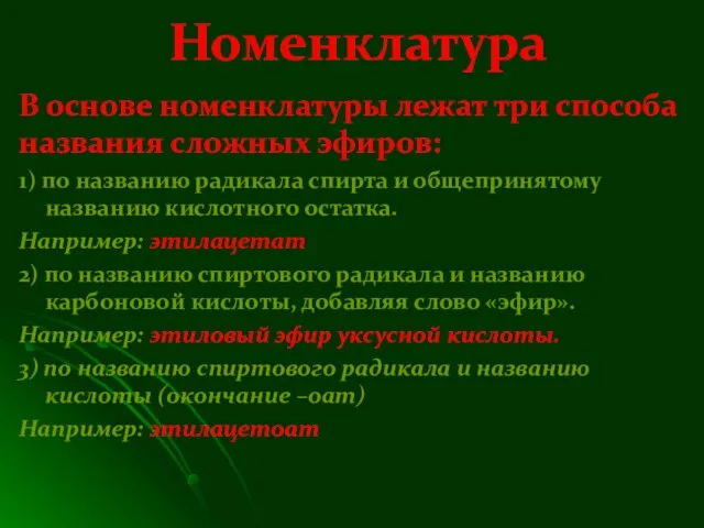 В основе номенклатуры лежат три способа названия сложных эфиров: 1) по названию