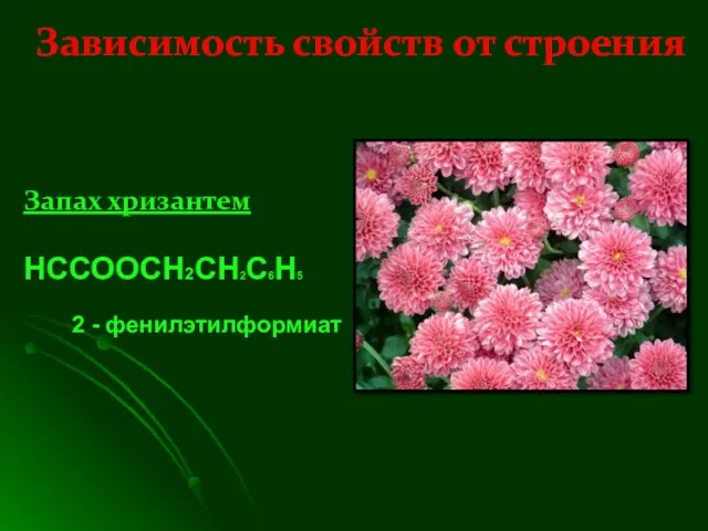 Запах хризантем НССООСН2СН2С6Н5 2 - фенилэтилформиат Зависимость свойств от строения