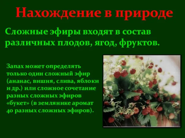 Нахождение в природе Запах может определять только один сложный эфир (ананас, вишня,