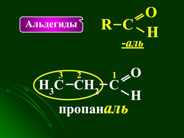 Альдегиды -аль Н3С С О 1 2 3 СН2 пропаналь С О Н R Н R