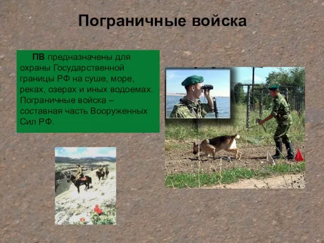 Пограничные войска ПВ предназначены для охраны Государственной границы РФ на суше, море,