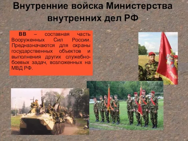 Внутренние войска Министерства внутренних дел РФ ВВ – составная часть Вооруженных Сил
