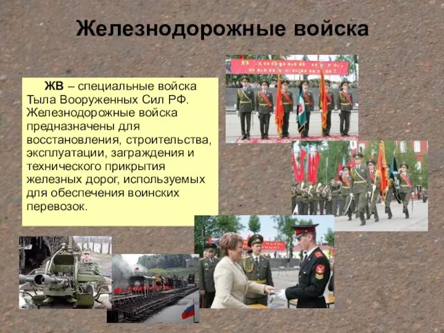 Железнодорожные войска ЖВ – специальные войска Тыла Вооруженных Сил РФ. Железнодорожные войска